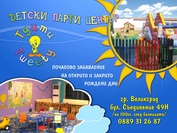 Детски парти център, почасово забавление на открито и закрито, рождени дни
